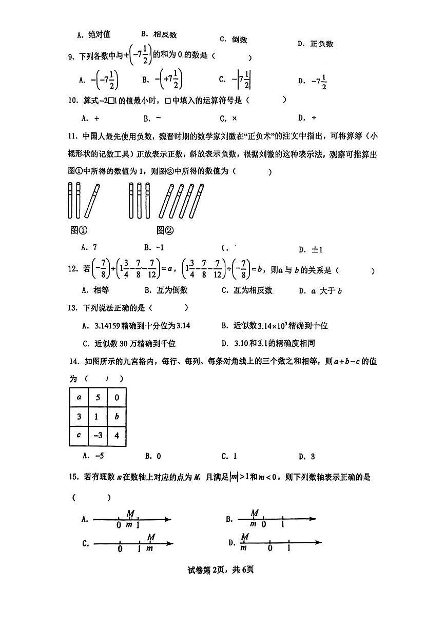 河北省邯郸市第二十五中学2024-2025学年七年级上学期第一次月考数学试题第2页