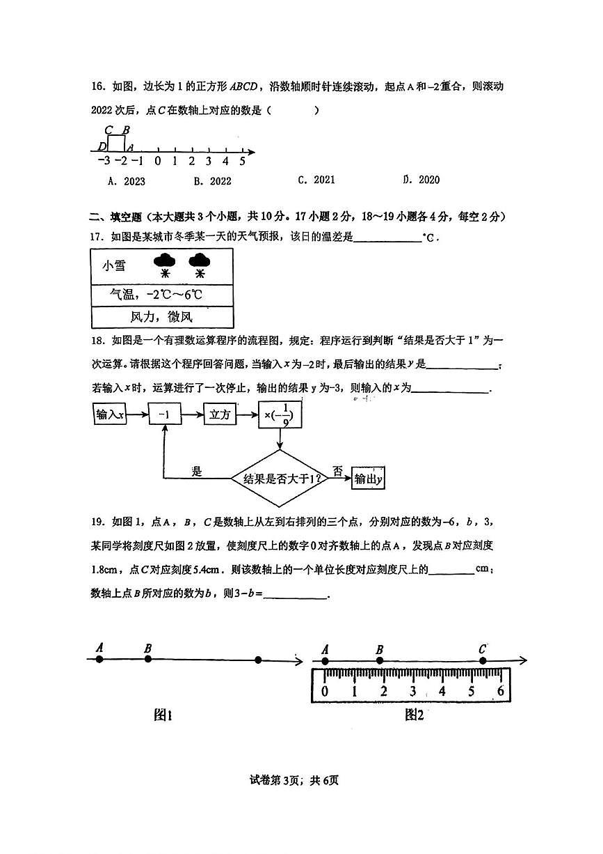 河北省邯郸市第二十五中学2024-2025学年七年级上学期第一次月考数学试题第3页
