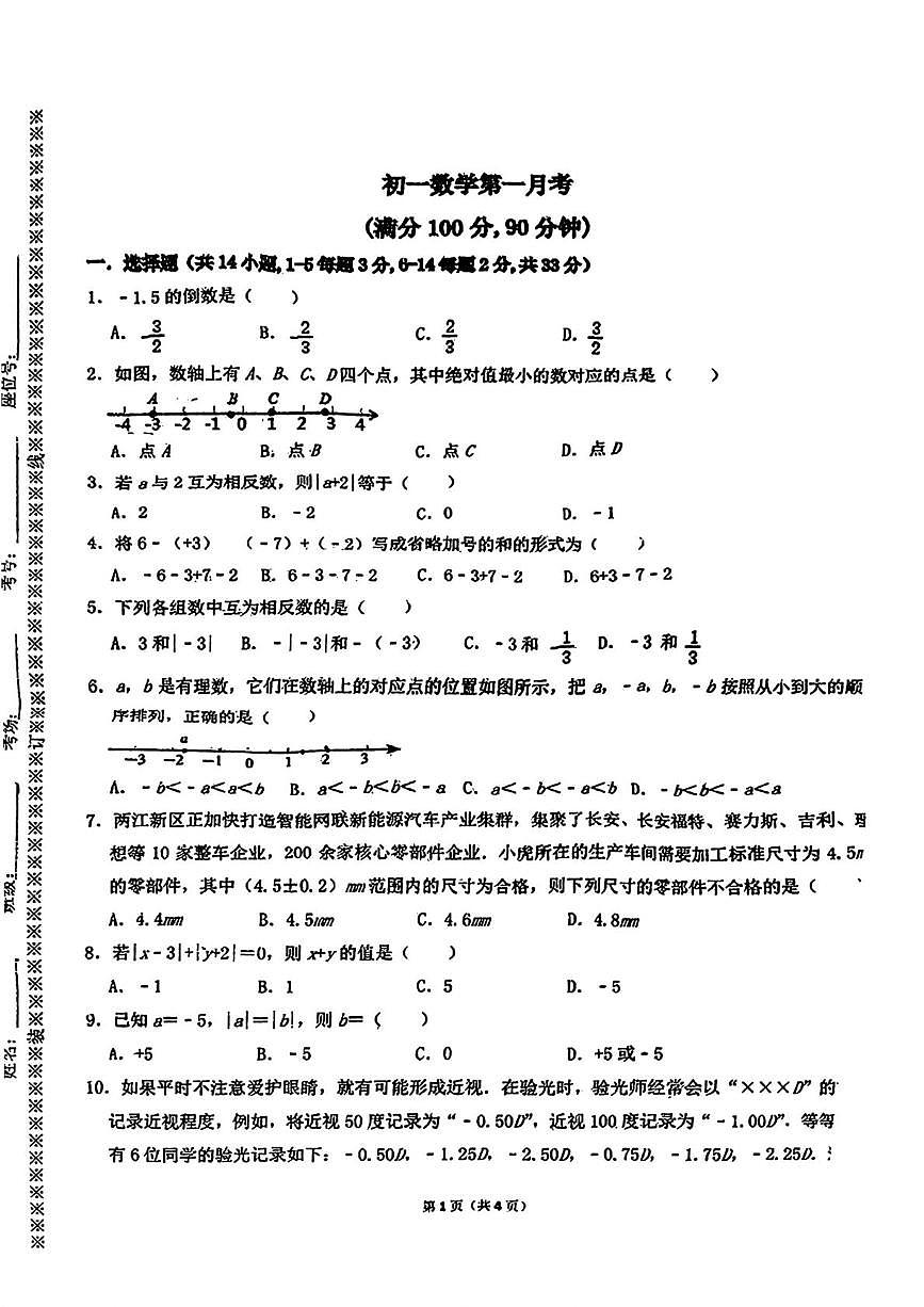 河北省邯郸市汉光中学2024-2025学年七年级上学期第一次月考数学试题第1页