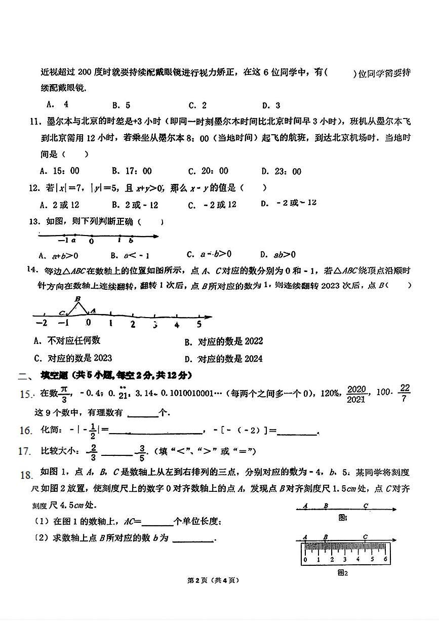河北省邯郸市汉光中学2024-2025学年七年级上学期第一次月考数学试题第2页