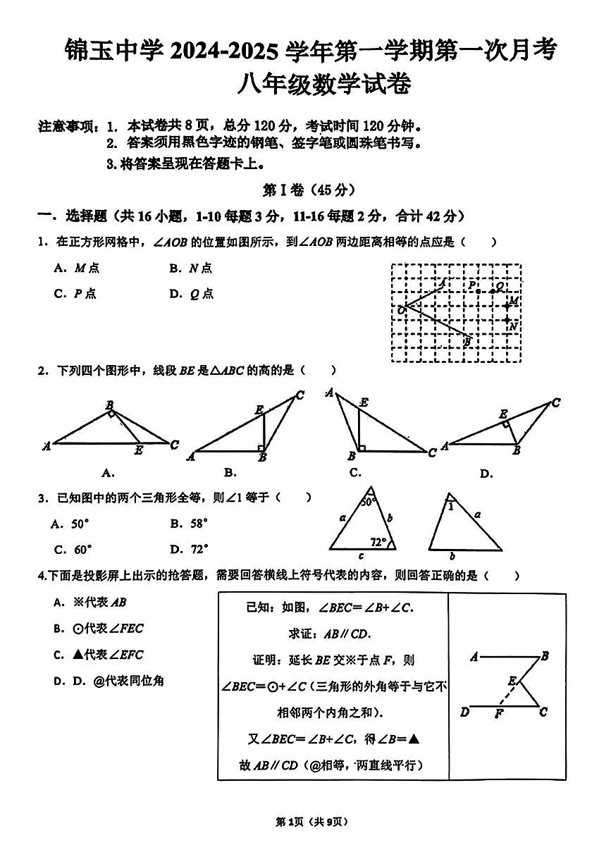 河北省邯郸市锦玉中学2024-2025学年八年级上学期第一次月考数学试题第1页