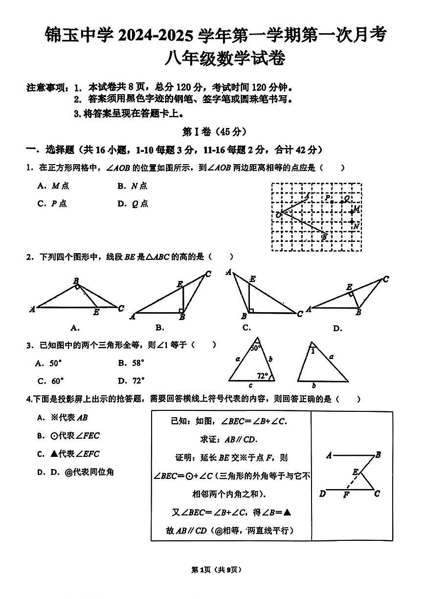 河北省邯郸市锦玉中学2024-2025学年八年级上学期第一次月考数学试题第1页