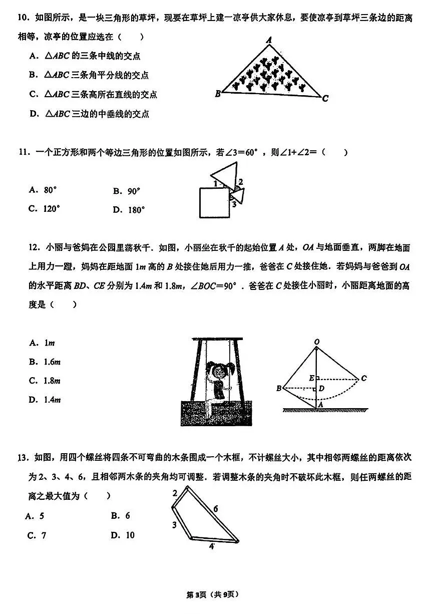 河北省邯郸市锦玉中学2024-2025学年八年级上学期第一次月考数学试题第3页