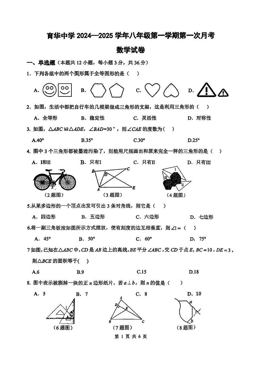 河北省邯郸市育华中学2024-2025学年八年级上学期第一次月考数学试题第1页