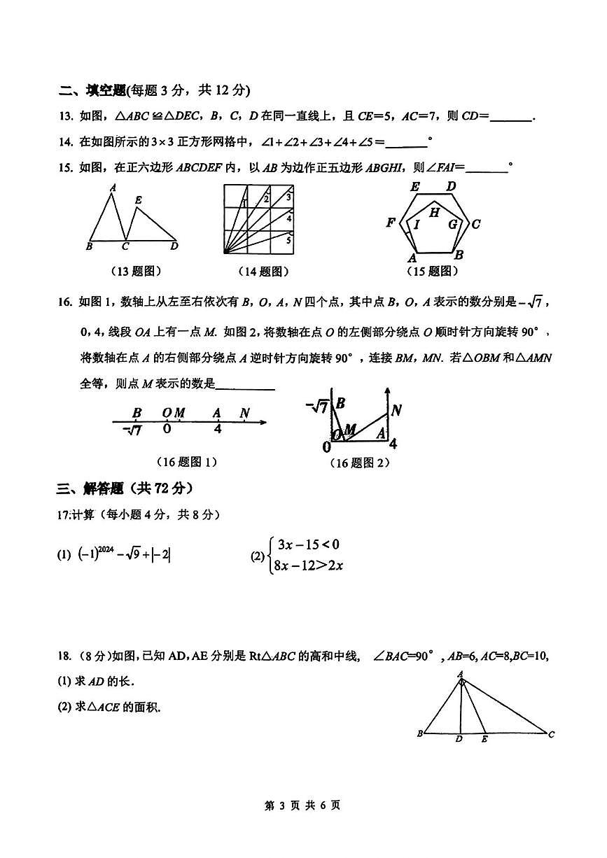 河北省邯郸市育华中学2024-2025学年八年级上学期第一次月考数学试题第3页
