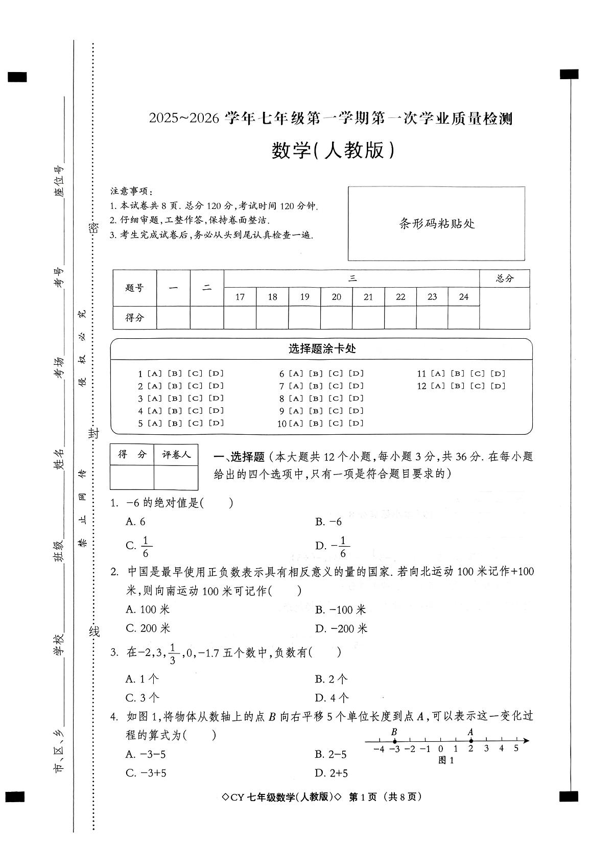 河北省秦皇岛市抚宁区2025-2026学年七年级上学期10月月考数学试题第1页