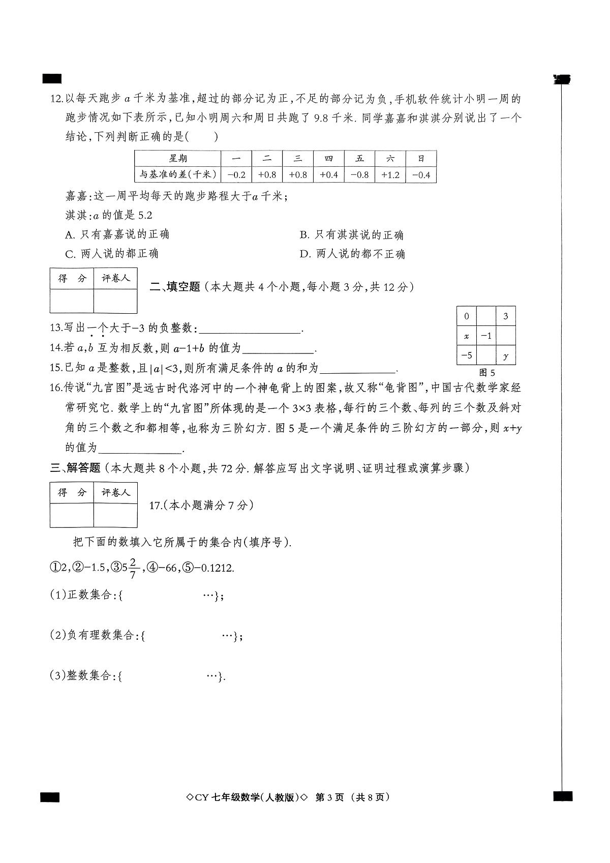 河北省秦皇岛市抚宁区2025-2026学年七年级上学期10月月考数学试题第3页