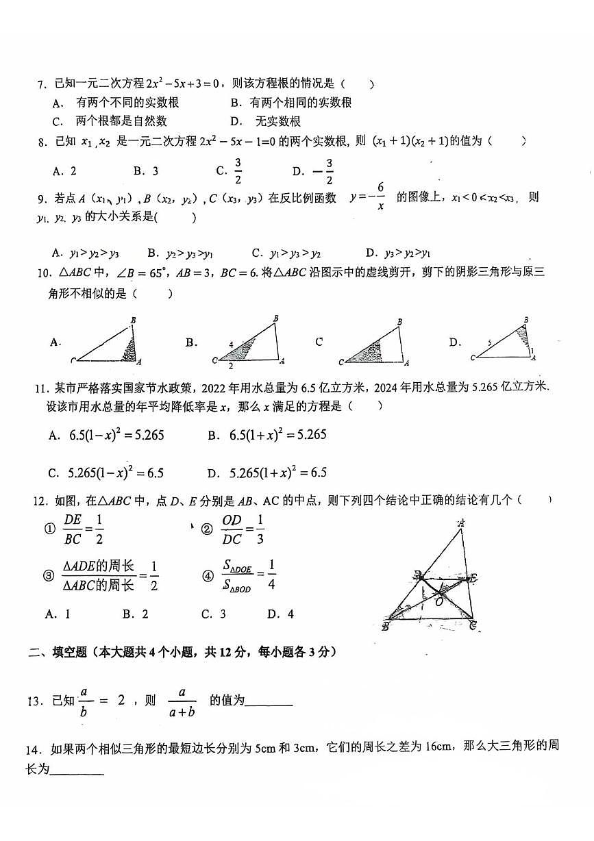 河北省石家庄市第十九中学2025－2026学年九年级上学期9月月考数学试卷第2页