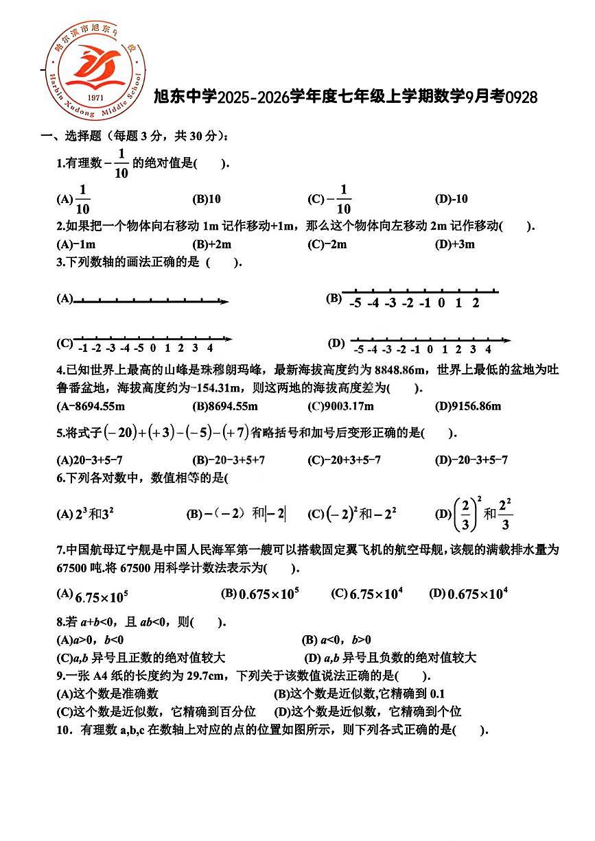 黑龙江省哈尔滨市旭东中学2025-2026学年 七年级上学期九月月考数学试题第1页