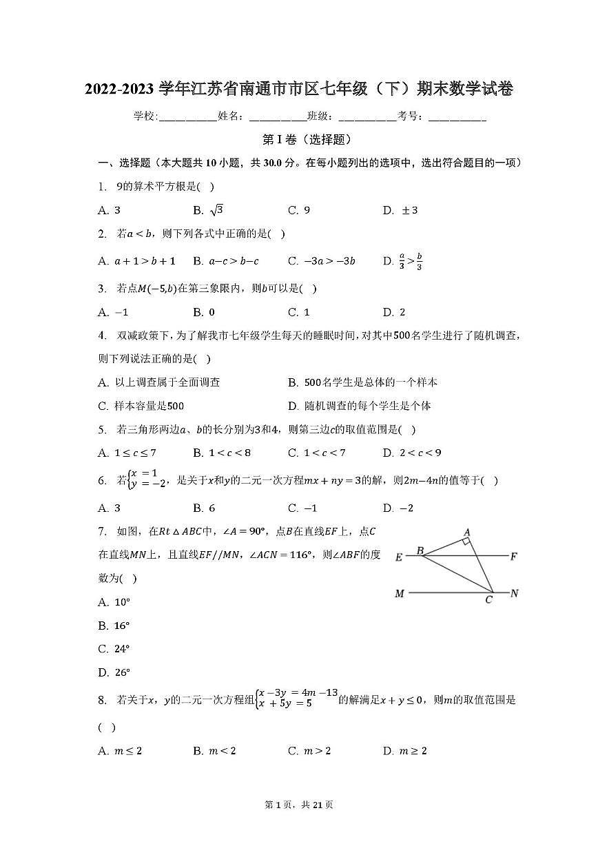 江苏省南通市市区2022-2023学年七年级下学期期末数学试卷第1页