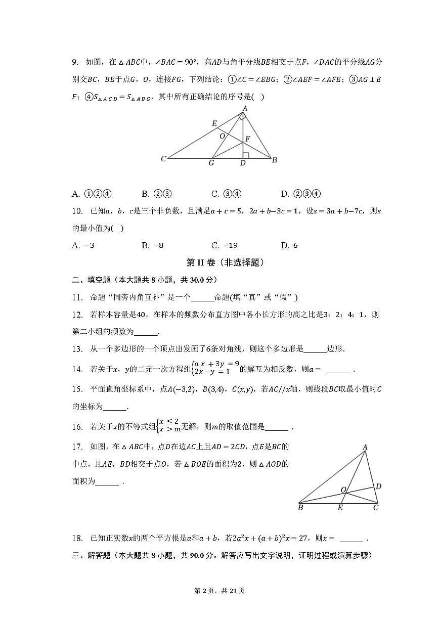 江苏省南通市市区2022-2023学年七年级下学期期末数学试卷第2页
