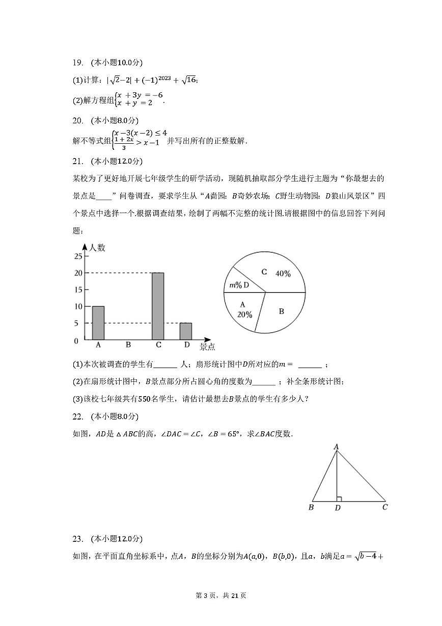 江苏省南通市市区2022-2023学年七年级下学期期末数学试卷第3页