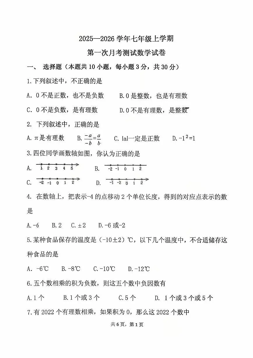 辽宁省铁岭市铁岭县莲花第一初级中学2025-2026学年七年级上学期10月月考数学试题第1页