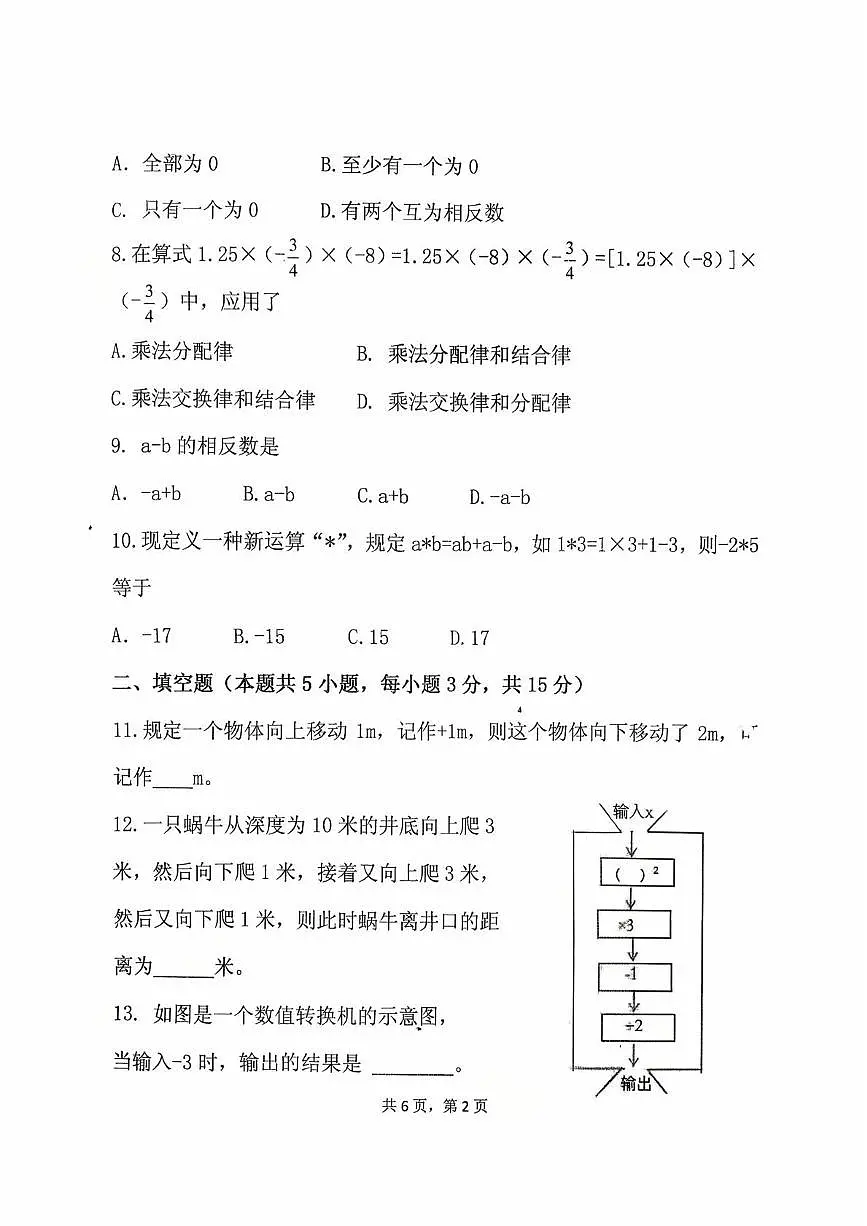 辽宁省铁岭市铁岭县莲花第一初级中学2025-2026学年七年级上学期10月月考数学试题第2页