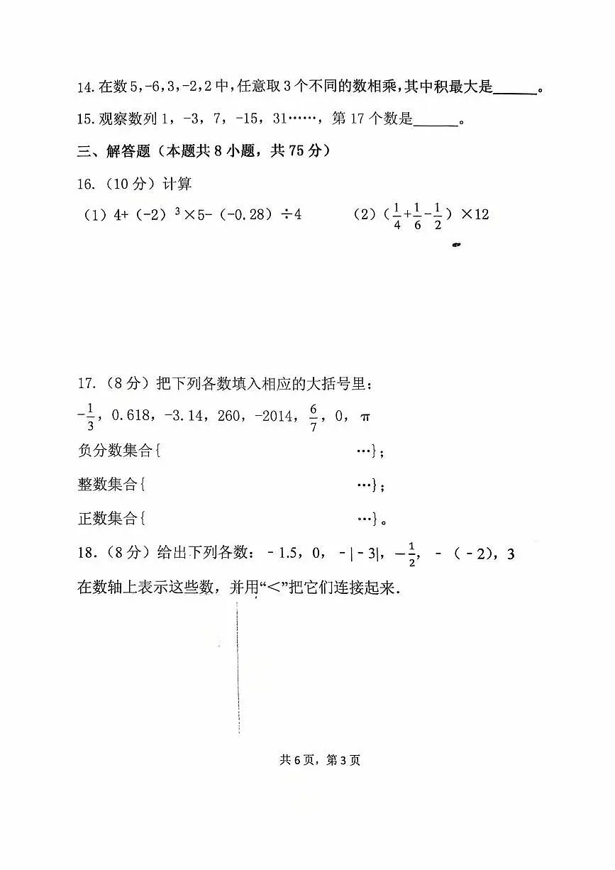 辽宁省铁岭市铁岭县莲花第一初级中学2025-2026学年七年级上学期10月月考数学试题第3页