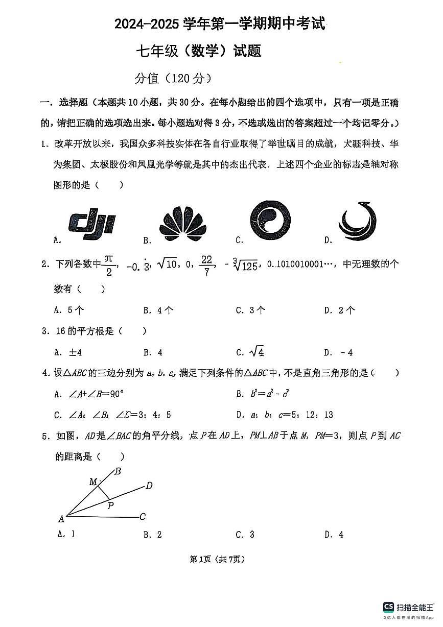 山东省东营市东营区第一中学2024-2025学年七年级上学期期中数学试卷第1页