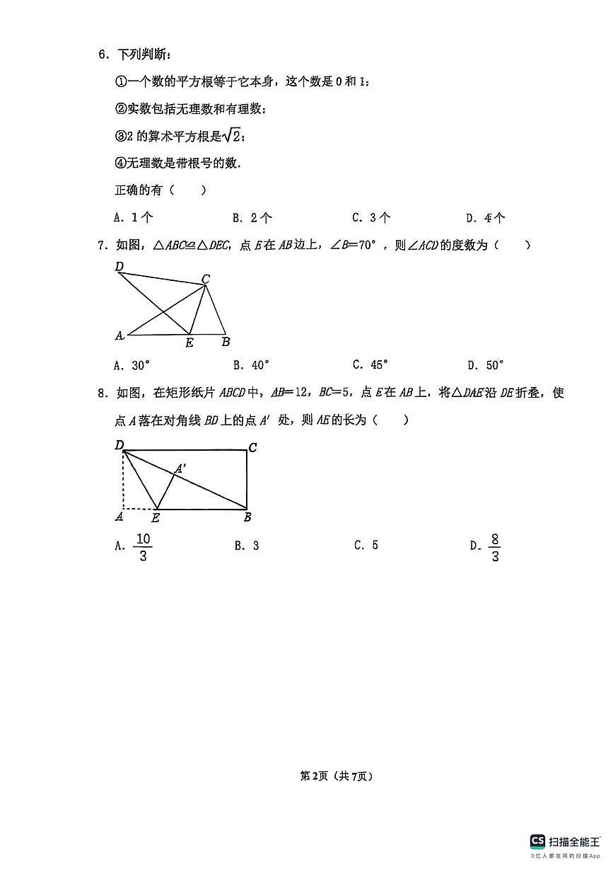 山东省东营市东营区第一中学2024-2025学年七年级上学期期中数学试卷第2页
