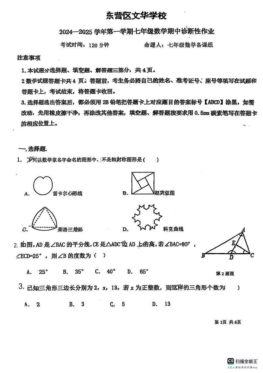 山东省东营市东营区文华学校2024-2025学年上学期七年级数学期中试卷第1页