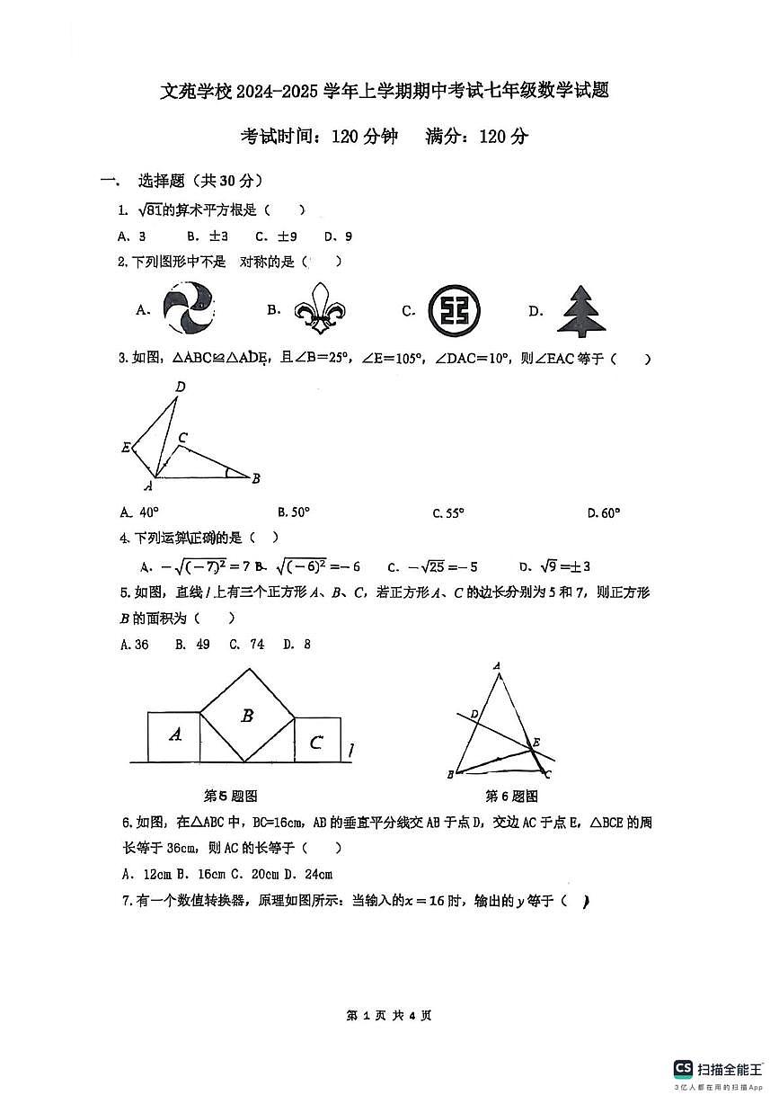 山东省东营市文苑学校2024-2025学年上学期七年级数学期中试卷第1页