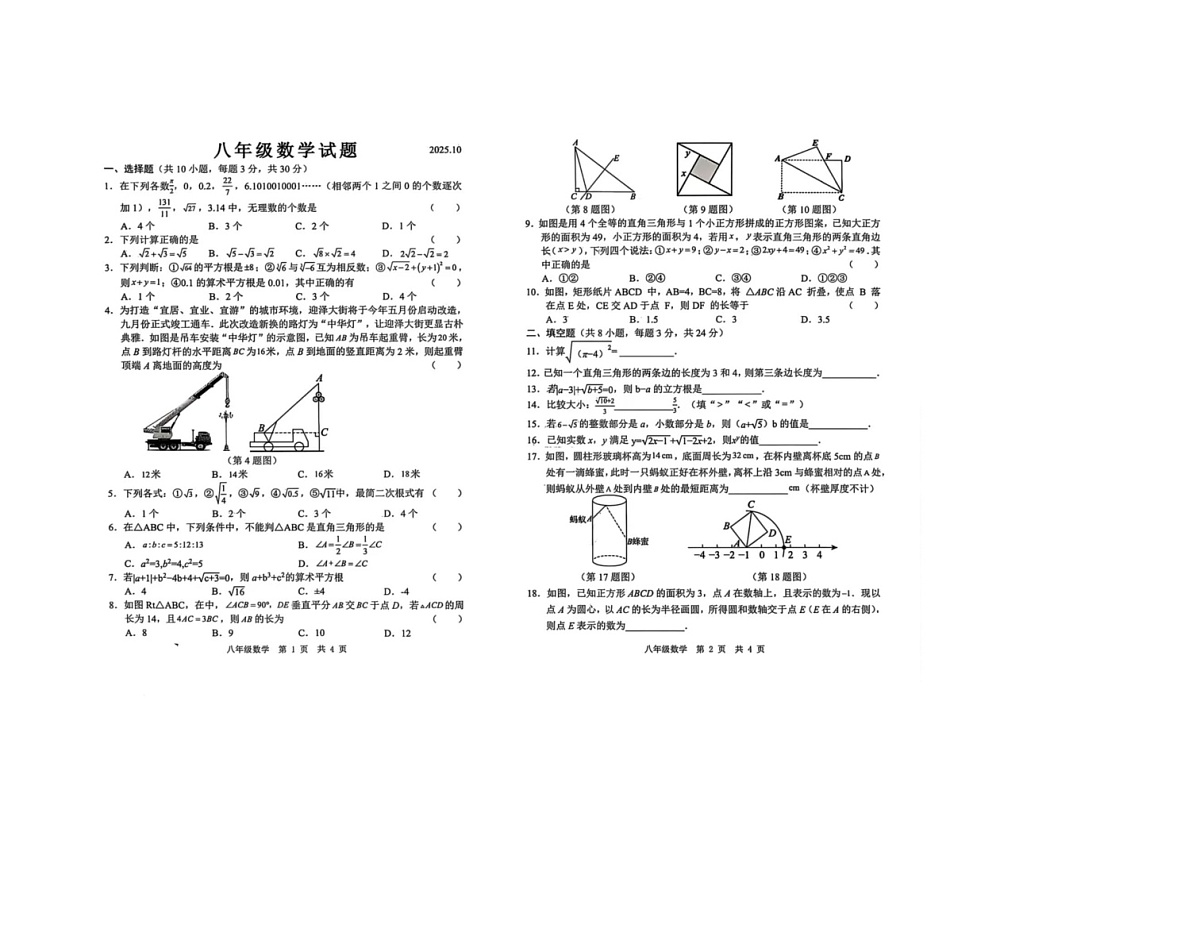 山东省菏泽市菏泽经济技术开发区多校联合体2025-2026学年八年级上学期10月月考数学试题第1页