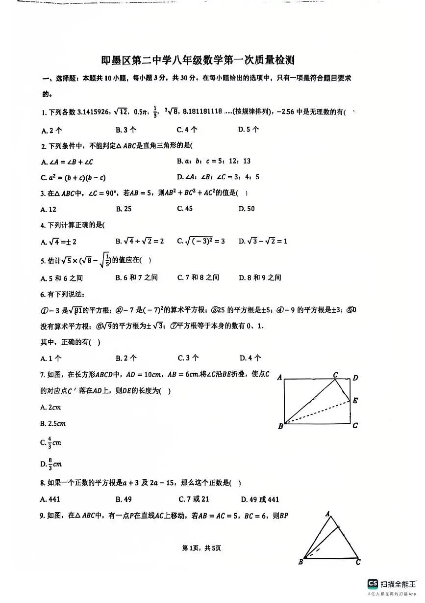 山东省青岛市即墨区第二中学2025-2026学年八年级上学期10月月考数学试卷第1页