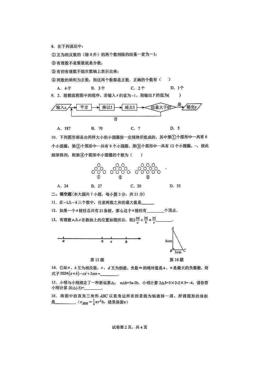 山东省青岛市即墨区第二中学2025-2026学年七年级上学期10月月考数学试卷第2页