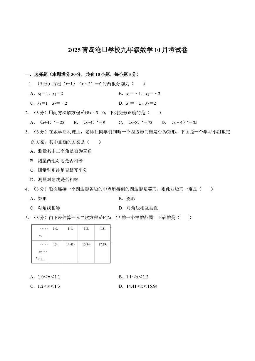 山东省青岛市李沧区青岛沧口学校2025-2026学年九年级上学期10月月考数学试题第1页