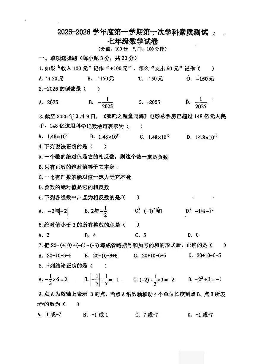 陕西省咸阳市启迪学校2025-2026学年上学期第一次月考七年级数学试卷第1页