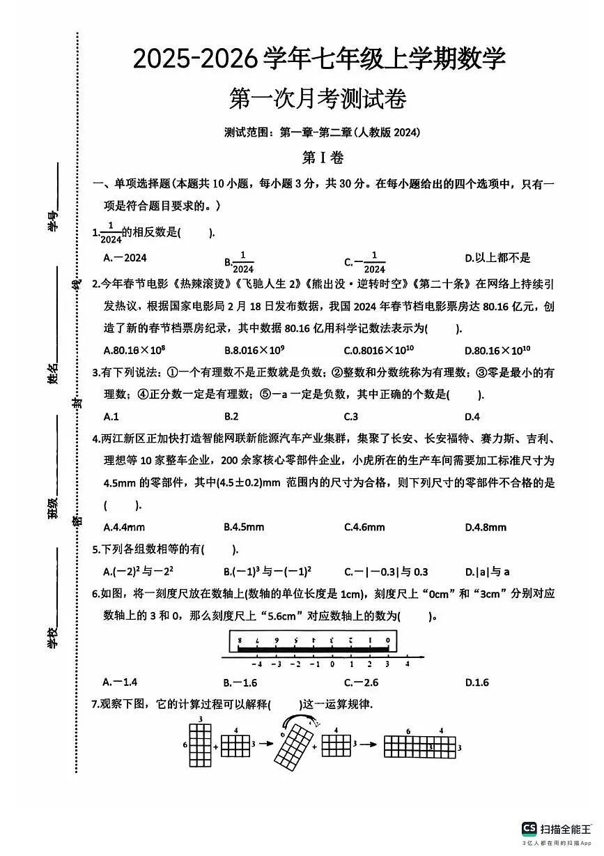 四川省科学城一中初中部2025-2026学年七年级上学期数学第一次月考测试卷第1页
