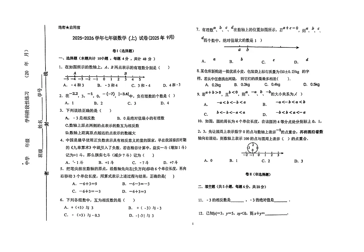 天津市第三中学2025-2026学年七年级上学期9月月考数学试题第1页