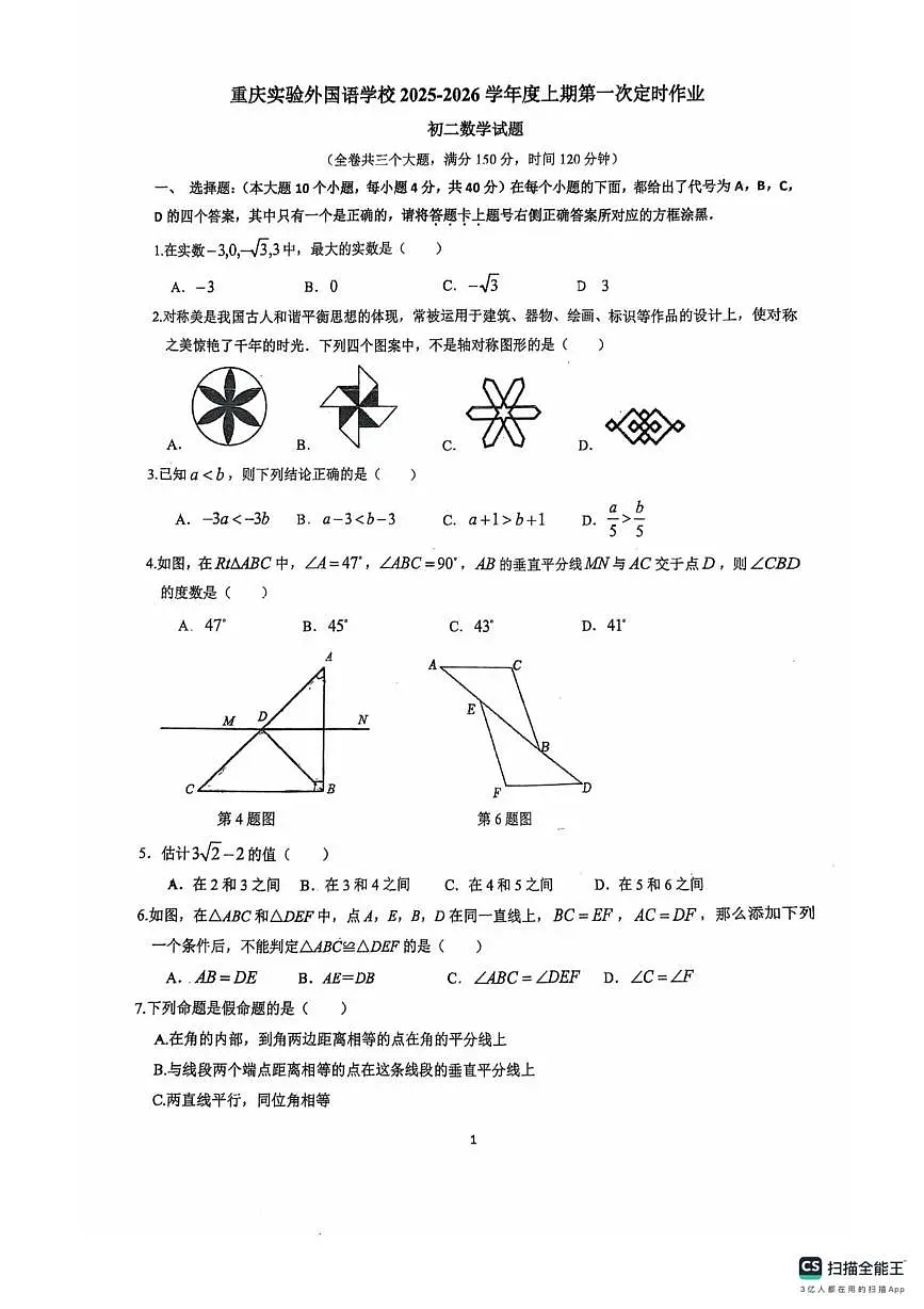 四川外国语大学附属外国语学校2025-2026学年八年级上学期10月月考数学试题第1页