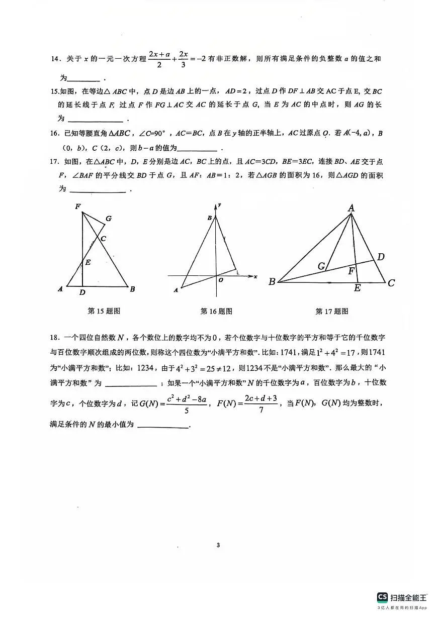 四川外国语大学附属外国语学校2025-2026学年八年级上学期10月月考数学试题第3页