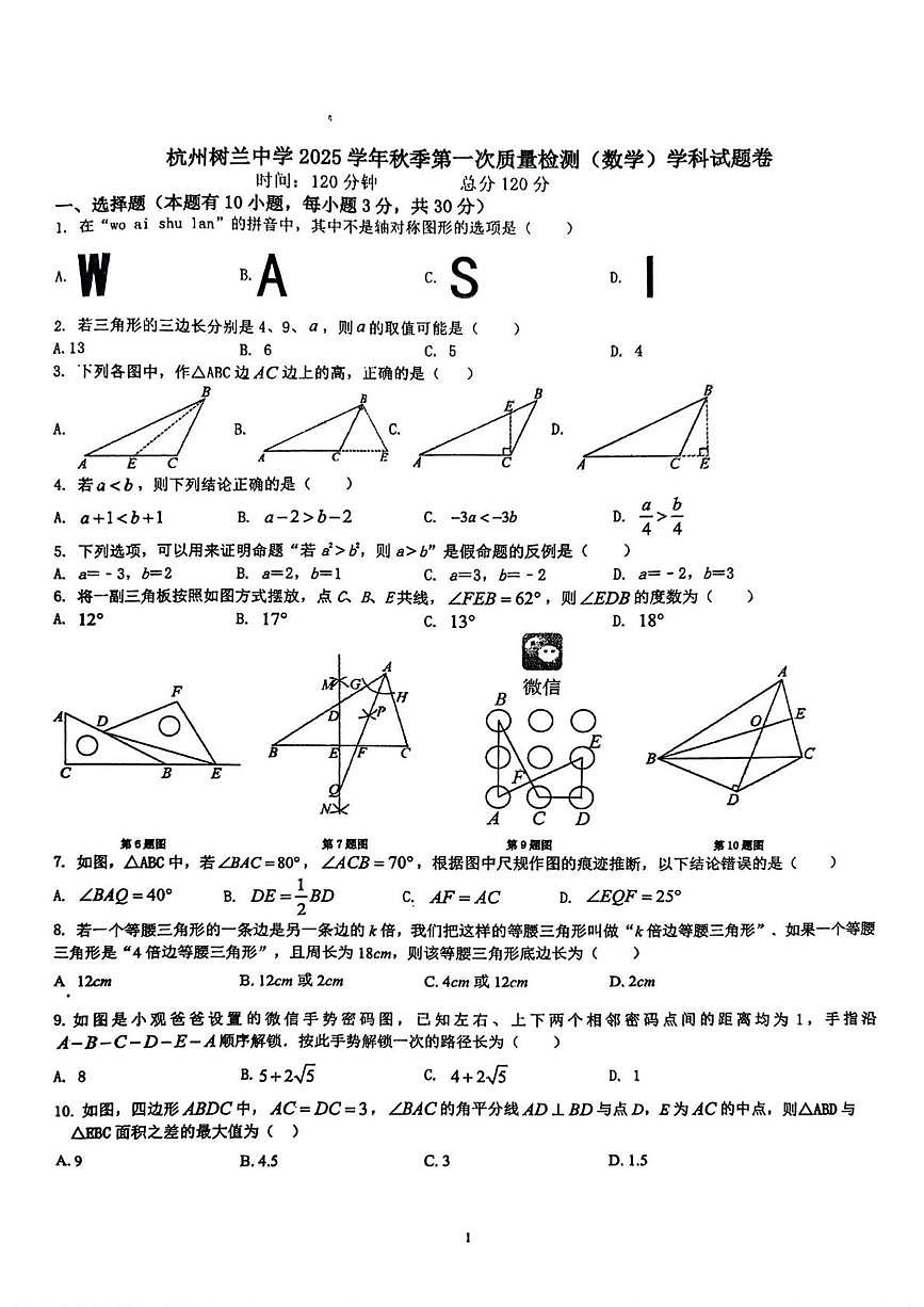 浙江省杭州树兰中学2025-2026学年上学期八年级9月月考数学试卷第1页