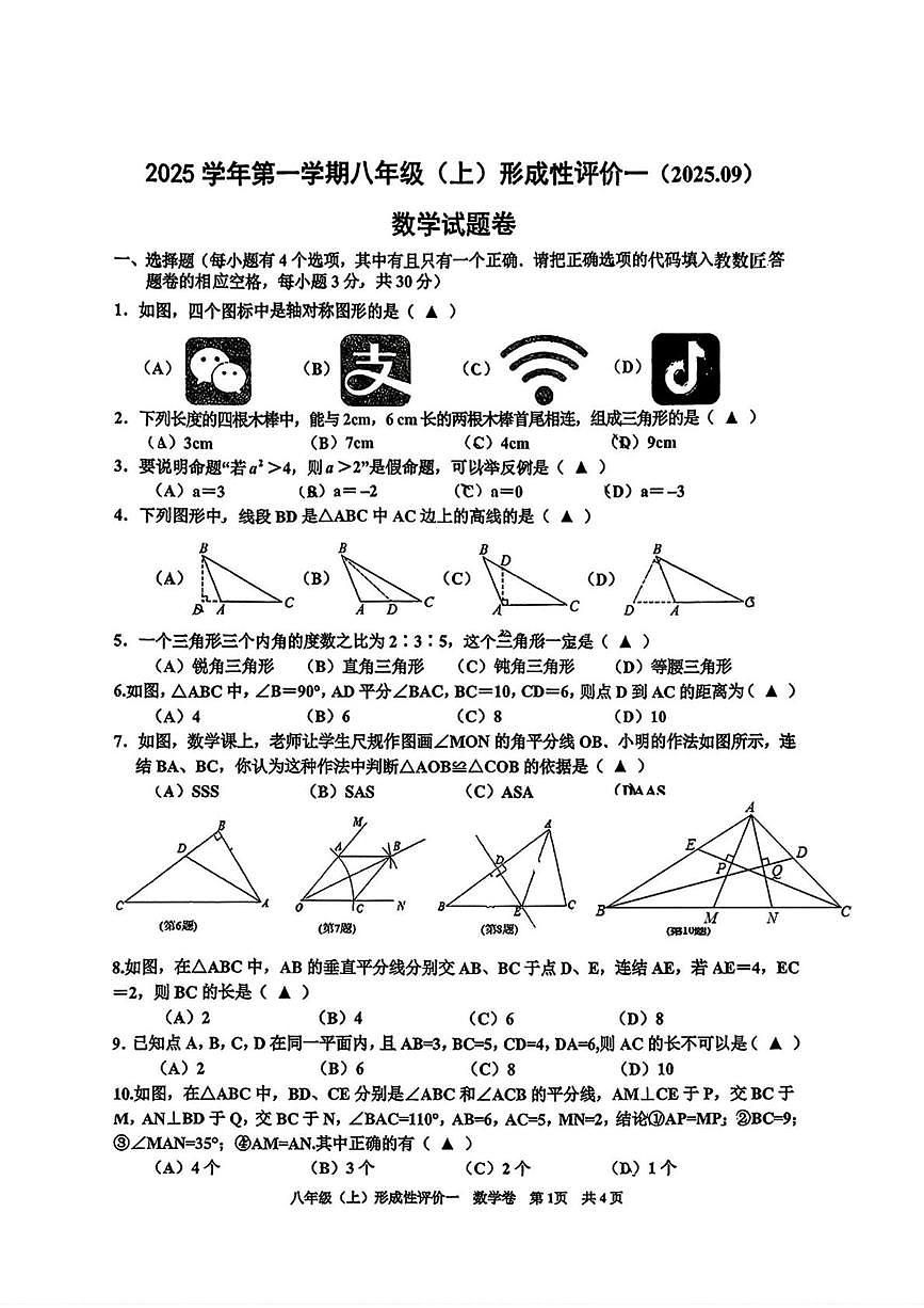 浙江省嘉兴市上海外国语大学秀洲外国语学校2025-2026学年上学期9月月考八年级数学试卷第1页