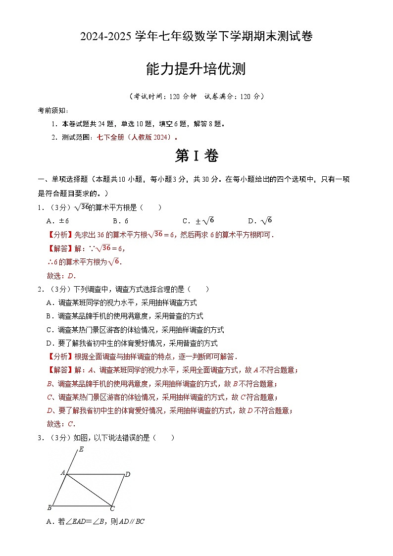 七年级数学下学期期末培优测试卷（人教版2024）（解析版）【测试范围：七下全册】-A4第1页