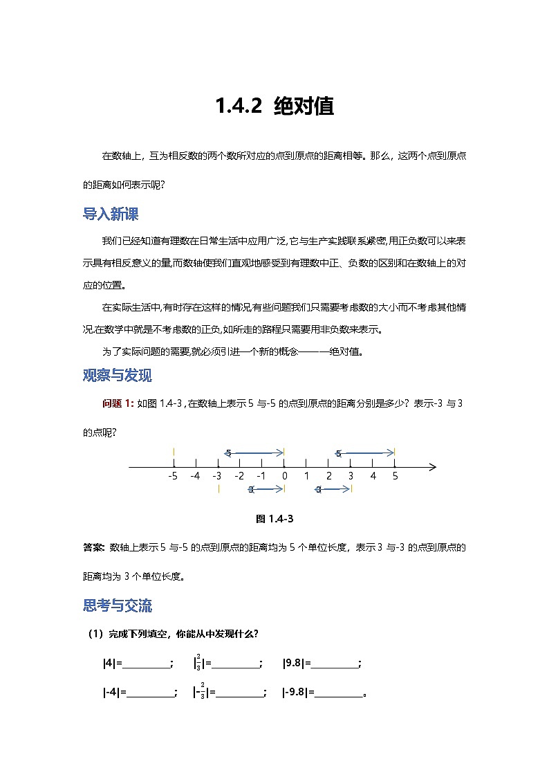 第1章有理数 1.4.2 绝对值（基础讲义）青岛版2024新版七年级上册数学第1页