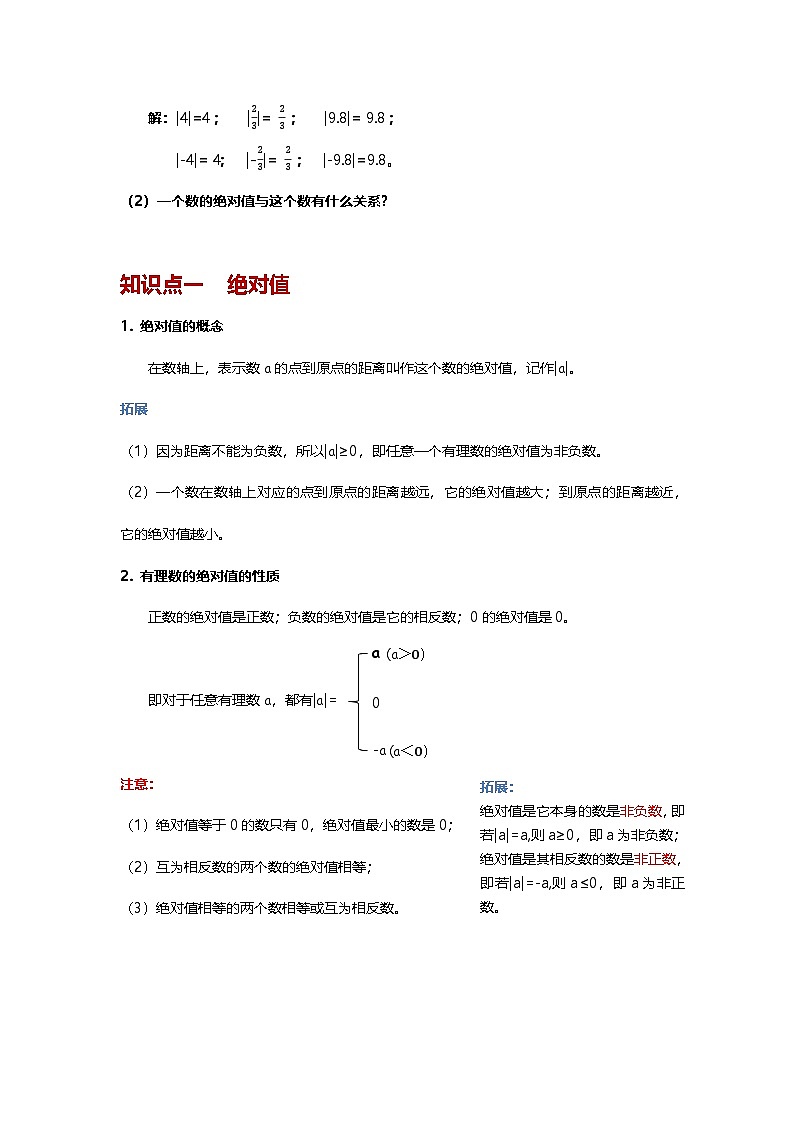 第1章有理数 1.4.2 绝对值（基础讲义）青岛版2024新版七年级上册数学第2页