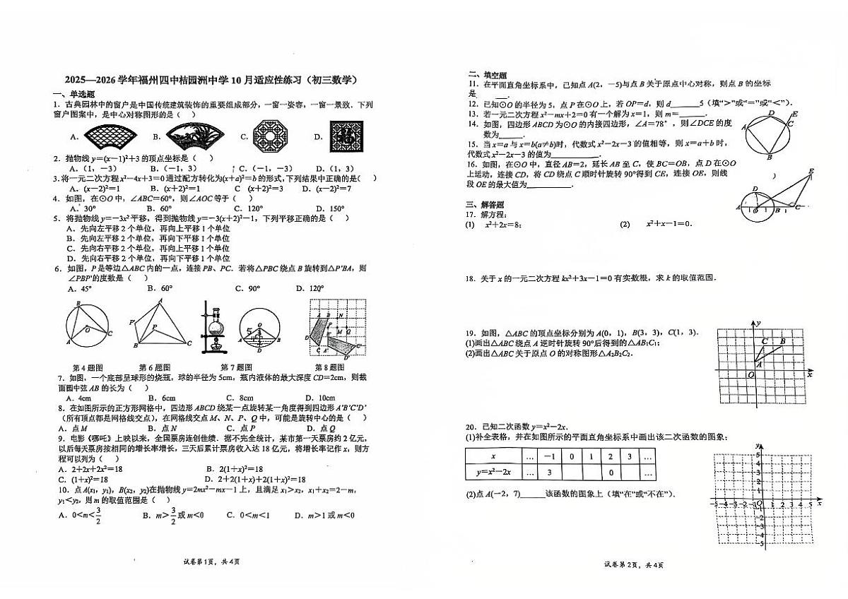 2025-2026学年福州四中桔园洲中学九年级上学期10月月考数学试卷第1页