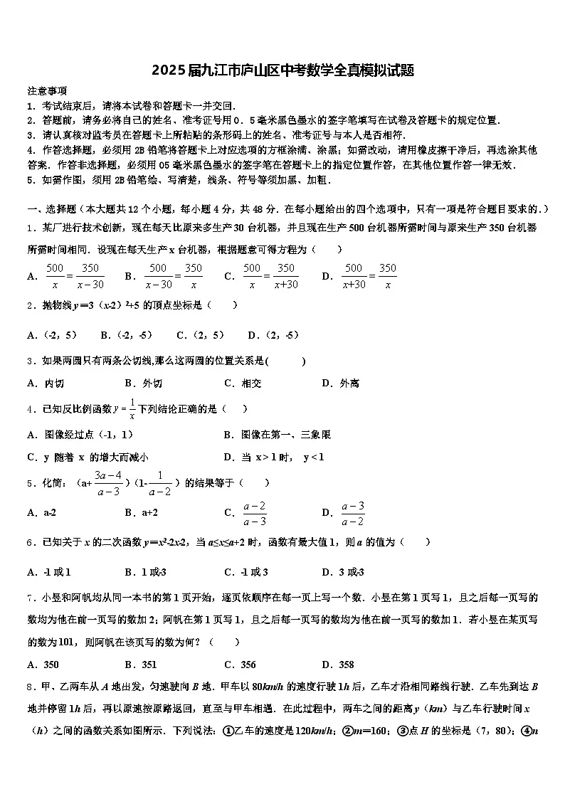 2025届九江市庐山区中考数学全真模拟试题含解析第1页