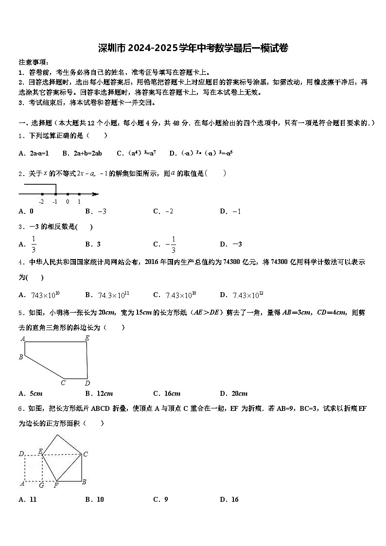 深圳市2024-2025学年中考数学最后一模试卷含解析第1页