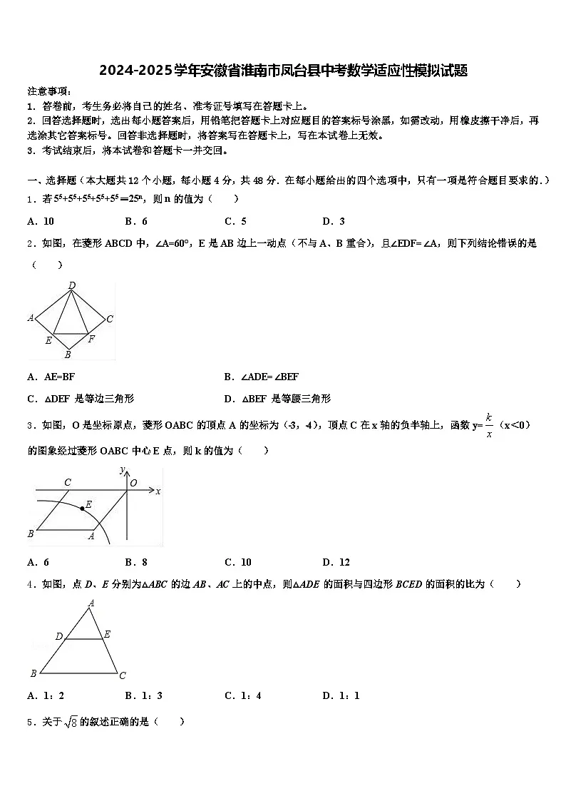 2024-2025学年安徽省淮南市凤台县中考数学适应性模拟试题含解析第1页