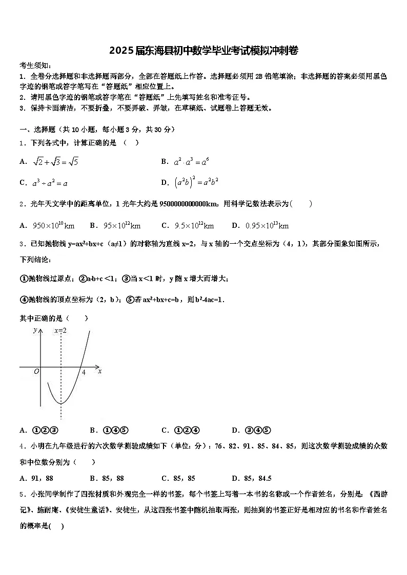 2025届东海县初中数学毕业考试模拟冲刺卷含解析第1页