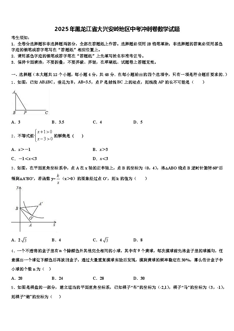2025年黑龙江省大兴安岭地区中考冲刺卷数学试题含解析第1页