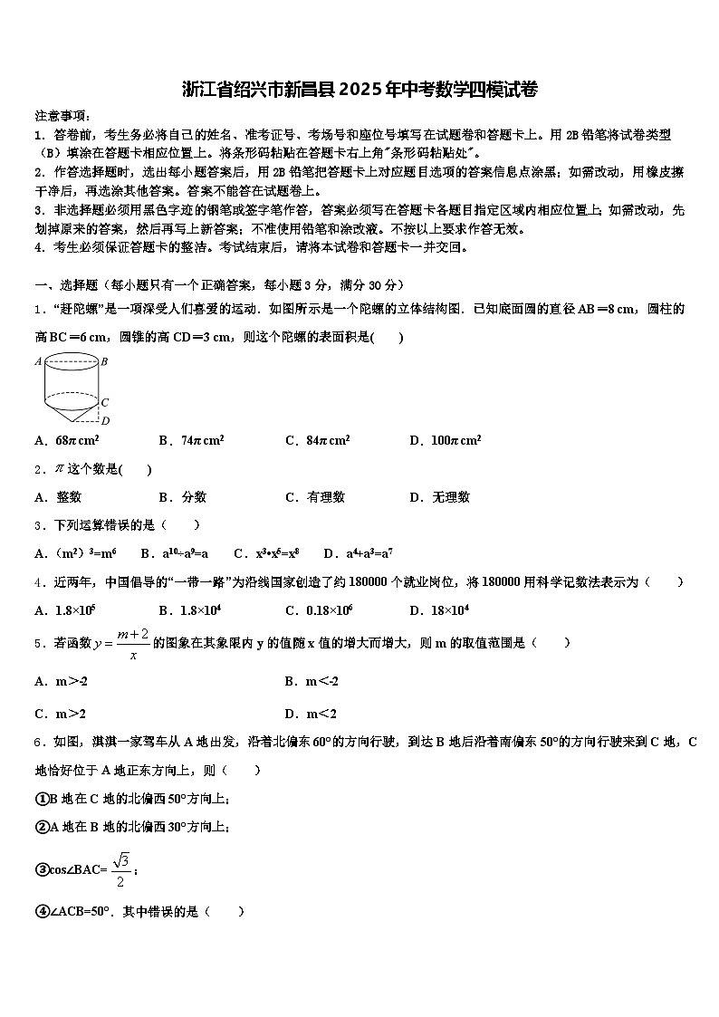 浙江省绍兴市新昌县2025年中考数学四模试卷含解析第1页