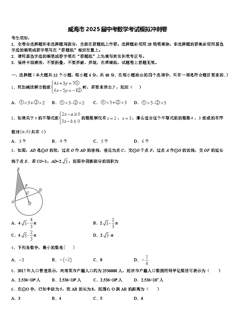 威海市2025届中考数学考试模拟冲刺卷含解析第1页