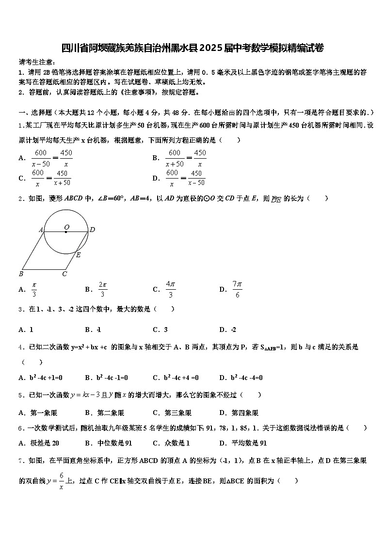 四川省阿坝藏族羌族自治州黑水县2025届中考数学模拟精编试卷含解析第1页
