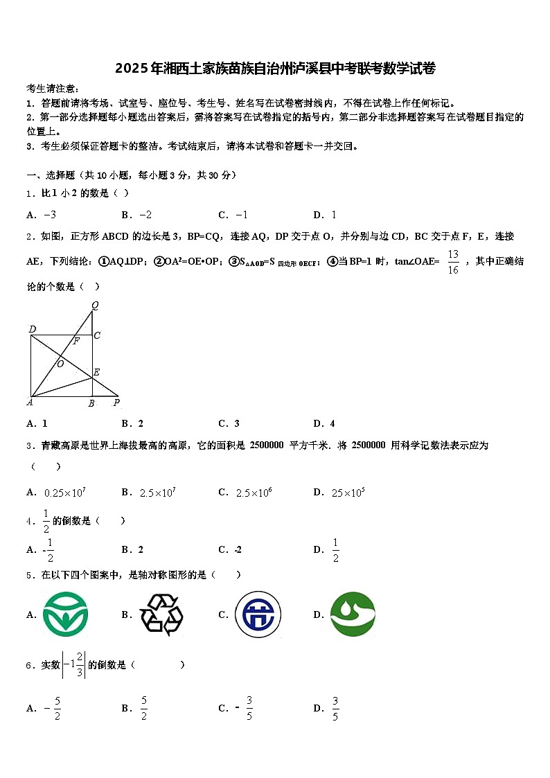 2025年湘西土家族苗族自治州泸溪县中考联考数学试卷含解析第1页