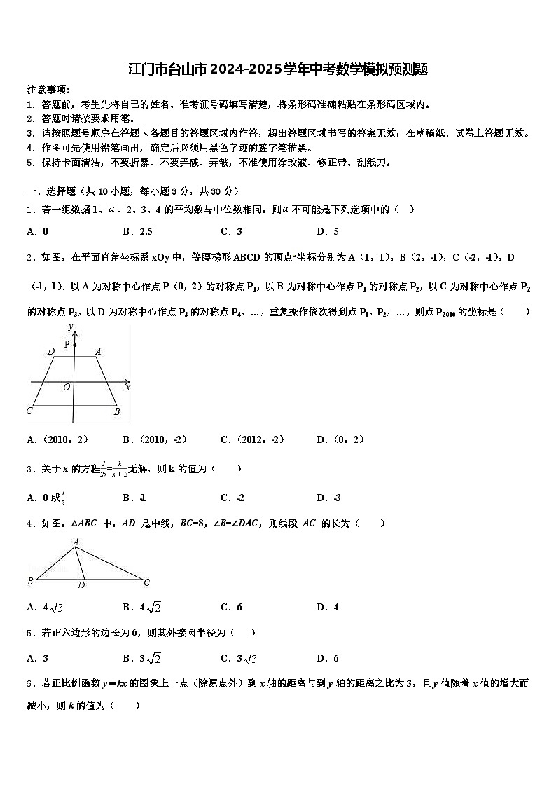 江门市台山市2024-2025学年中考数学模拟预测题含解析第1页