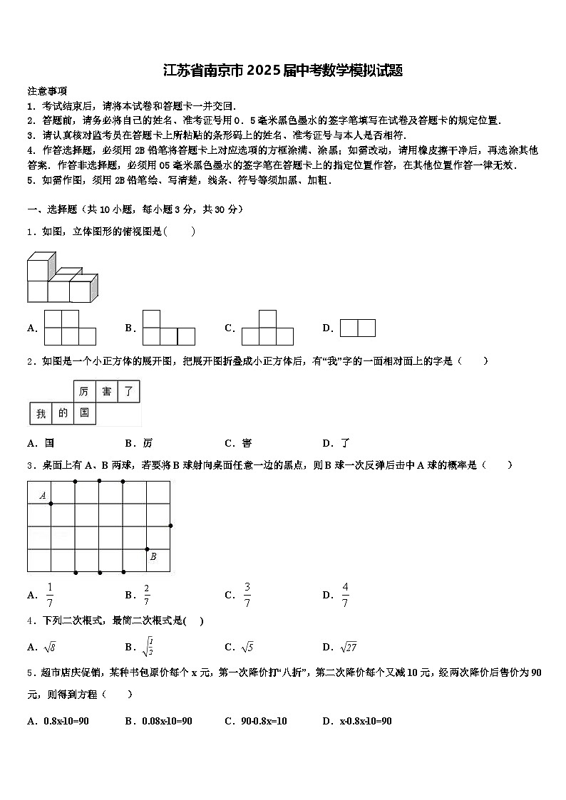 江苏省南京市2025届中考数学模拟试题含解析第1页