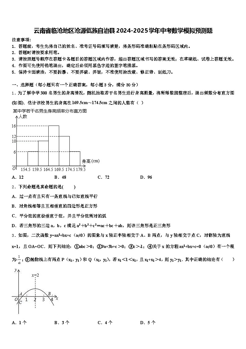 云南省临沧地区沧源佤族自治县2024-2025学年中考数学模拟预测题含解析第1页